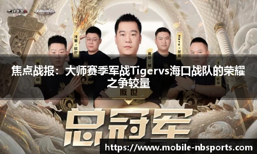 焦点战报：大师赛季军战Tigervs海口战队的荣耀之争较量