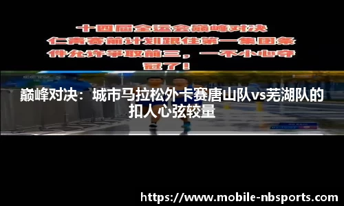 巅峰对决：城市马拉松外卡赛唐山队vs芜湖队的扣人心弦较量