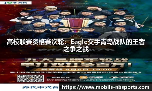 高校联赛资格赛次轮：Eagle交手青岛战队的王者之争之战