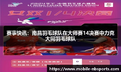 赛事快讯：南昌羽毛球队在大师赛14决赛中力克大同羽毛球队