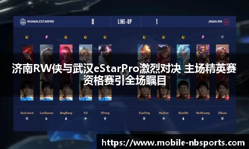 济南RW侠与武汉eStarPro激烈对决 主场精英赛资格赛引全场瞩目