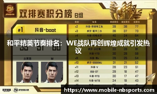 和平精英节奏排名：WE战队再创辉煌成就引发热议