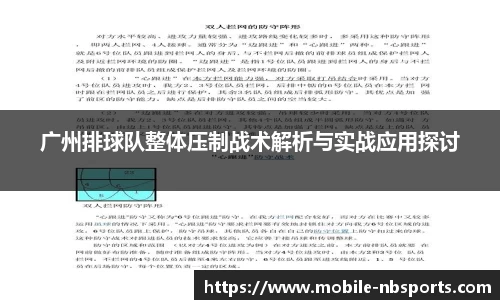 广州排球队整体压制战术解析与实战应用探讨