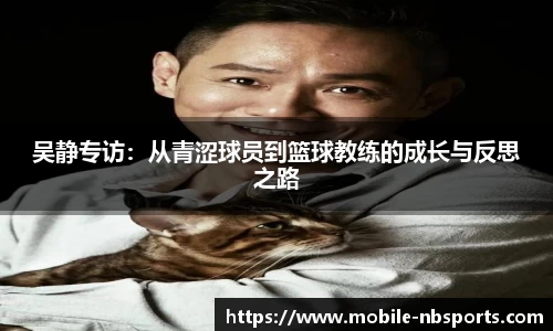 吴静专访：从青涩球员到篮球教练的成长与反思之路