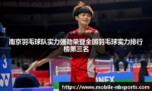 南京羽毛球队实力强劲荣登全国羽毛球实力排行榜第三名