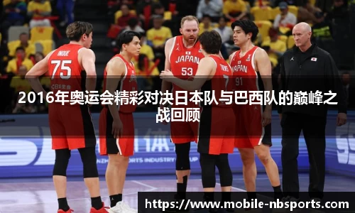 2016年奥运会精彩对决日本队与巴西队的巅峰之战回顾