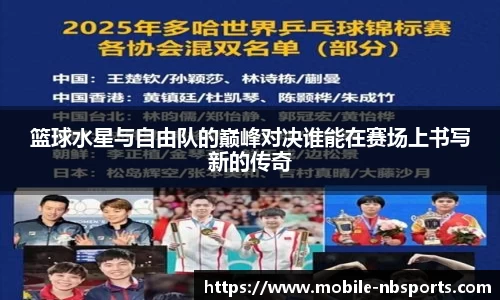 篮球水星与自由队的巅峰对决谁能在赛场上书写新的传奇